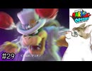 【スーパーマリオオデッセイ】さぁ、決着をつけようぜクッパ！【実況プレイ】Part29