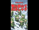 【ずんだもん】雪山登山で大はしゃぎ