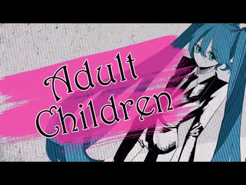 初音ミク/アダルト・チルドレン