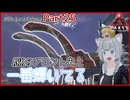 【ARK/ASA:Lost Colony】Part25：邪悪なコブブロントから前線基地αを防衛します！【ゆっくり実況】