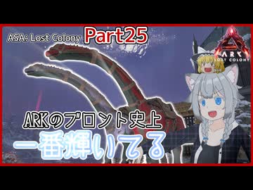 【ARK/ASA:Lost Colony】Part25：邪悪なコブブロントから前線基地αを防衛します！【ゆっくり実況】