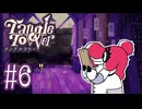 【Tangle Tower】父親達無職なの！？【#6】