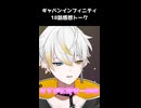 身長差カップルは大好物ですよ　ギャバンインフィニティ18話 【感想配信切り抜き】