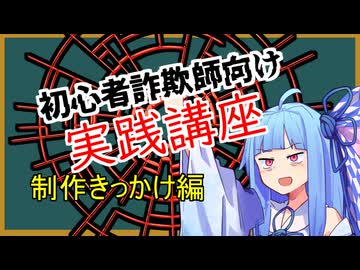 初心者詐欺師向け実践講座41講目　制作きっかけ編