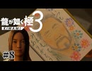 スケッチブックに隠された親子の絆【龍が如く極3】#8