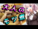 【大人のモツ煮】大人な貴方へ【VOICEROIDキッチン】