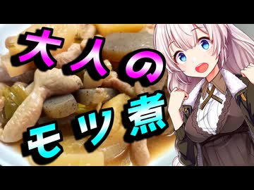 【大人のモツ煮】大人な貴方へ【VOICEROIDキッチン】