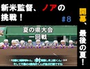 新米監督ノアの挑戦～ゼロから始める天才を添えて～#8 「ラスト・サマー」【パワプロ2024(パワプロ2025)栄冠ナイン】【ゆっくり実況】