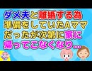 【黒い過去】ダメ夫と離婚するために仕事を増やしたAママだったが次第に家に帰ってこなくなった。
