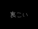 裏こい / 初音ミク