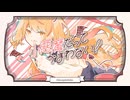 （歌ってガヤって！）小悪魔だってかまわない！【Cover/フクローちょん】