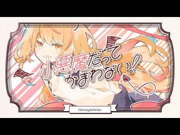 （歌ってガヤって！）小悪魔だってかまわない！【Cover/フクローちょん】