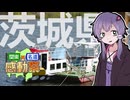 【関東名道】茨城でクルージング！？？？できらぁ！！！！【感動祭】