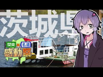 【関東名道】茨城でクルージング！？？？できらぁ！！！！【感動祭】