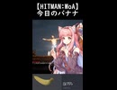【HITMAN:WoA】今日のバナナ①