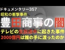 豊田商事の闇『2000億円は誰の手に渡ったのか』
