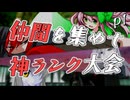 【mugen】上位神A前後　仲間を集めて神ランク大会　OP+part1