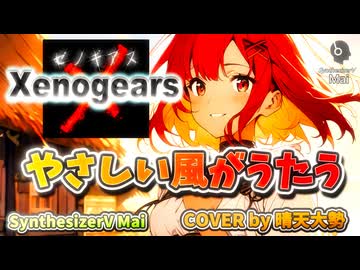 【SynthesizerV Mai】やさしい風がうたう 『ゼノギアス』| cover by 晴天大勢 |