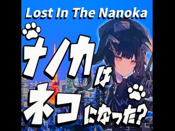 ナノカはネコになった？/Lost In Nanoka