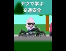 ナツで学ぶ交通安全