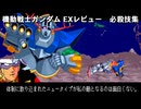 機動戦士ガンダム EXレビュー　必殺技集
