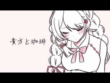 貴方と珈琲 - 芽々子 -【 #歌ってみた 】