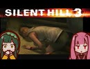 【SILENTHILL3】東北の心がわかつて 恐ろしいのか #2【ソフトウェアトーク実況プレイ】