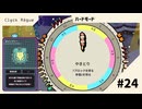 【実況】防御力と回復力を兼ね備えたやきとり？【Clock Rogue】#24