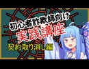 初心者詐欺師向け実践講座42講目　契約取り消し編