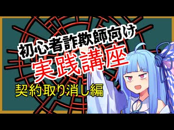 初心者詐欺師向け実践講座42講目　契約取り消し編