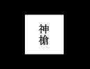 【シノビガミ】忍法解説「神槍」
