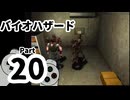 【バイオハザード】洋館からの脱出 Part20【クリス編：研究所】