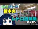 【栃木旅行祭】ふたばの じゃない旅#30 栃木のレトロ自販機まで歩く