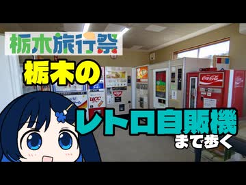 【栃木旅行祭】ふたばの じゃない旅#30 栃木のレトロ自販機まで歩く