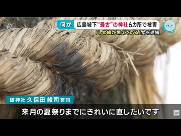 【放火】広島市最古の神社に放火　50代女を器物損壊の疑いで現行犯逮捕【氏名・国籍・非公開】