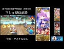 FGO 夏予習版 閻魔亭繁盛記 高難易度 マシュ擬似単騎