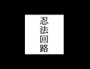 【シノビガミ】忍法解説「忍法回路」