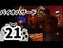 【バイオハザード】洋館からの脱出 Part21【クリス編：夢でおわらせない】