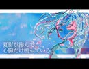 夏影が滲んで、心臓だけ鳴っている/リザンプfeat.重音テト