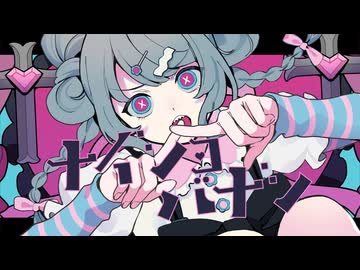 ナイショバナシ / Fushi feat.GUMI