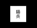 【シノビガミ】忍法解説「陽炎」