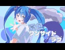 夏色ワンサイドラブ/初音ミク