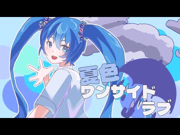 夏色ワンサイドラブ/初音ミク