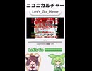 ニコニカルチャー#025「Let's_Go_Meme」