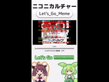 ニコニカルチャー#025「Let's_Go_Meme」