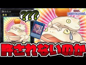 【遊戯王】 MDで許される可能性はあるのか？もうすぐ10周年！ 『餅カエル』 【ゆっくり解説】