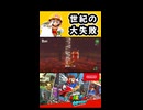【スーパーマリオオデッセイ】世紀の大失敗【実況プレイ 切り抜きショート動画】