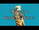 【オリジナル楽曲】『藍をなぞる』/ KENNY feat. 波音リツ