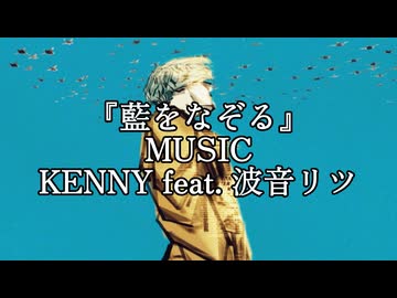 『藍をなぞる』/ KENNY feat. 波音リツ【オリジナル楽曲】