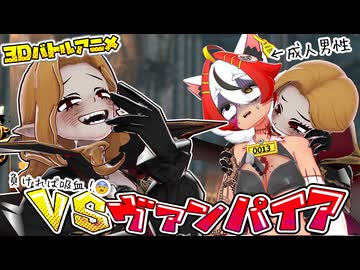 【□血を吸い尽くされるVtuber□】美少女系成人男性VSヴァンパイア【3Dバトルアニメ】